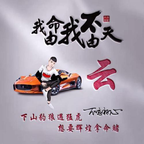 我命由我不由天霸气姓氏头像图片