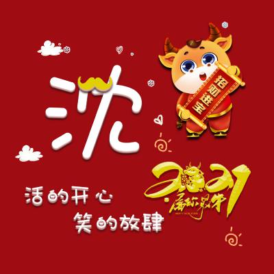 过年专属头像姓氏图片