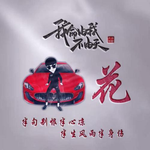 我命由我不由天霸气姓氏头像图片