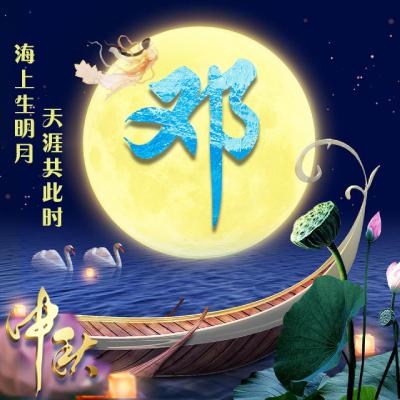 中秋节姓氏微信头像图片