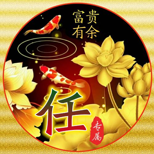 2025最旺财的微信头像