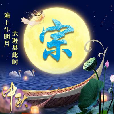 中秋节姓氏微信头像图片