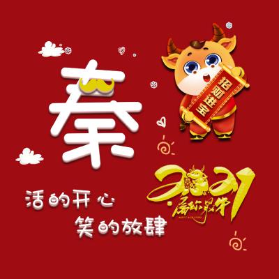 过年专属头像姓氏图片