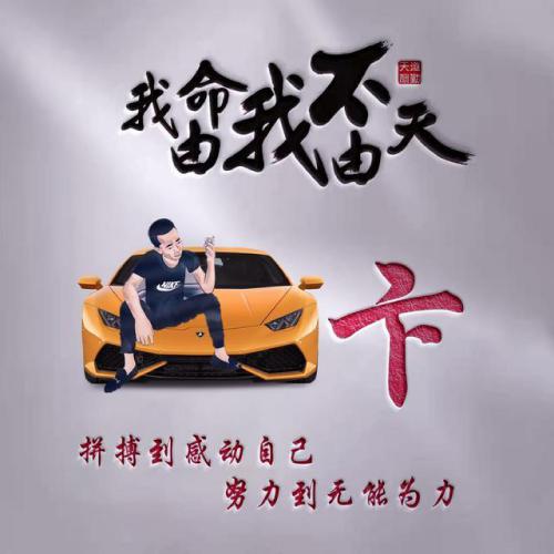 我命由我不由天姓氏微信头像图片