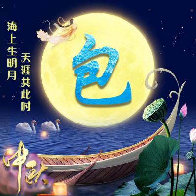 中秋节姓氏微信头像图片