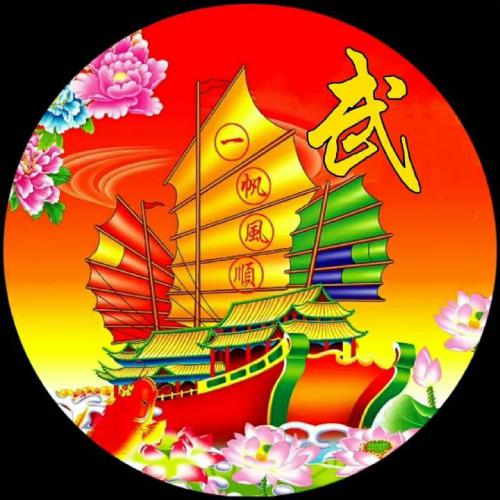 一帆风顺2025姓氏头像