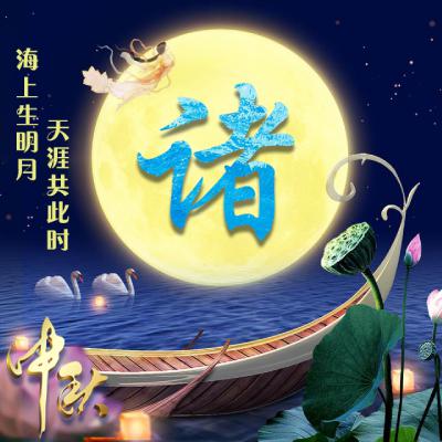 中秋节姓氏微信头像图片