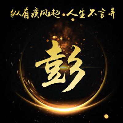 励志姓氏微信头像
