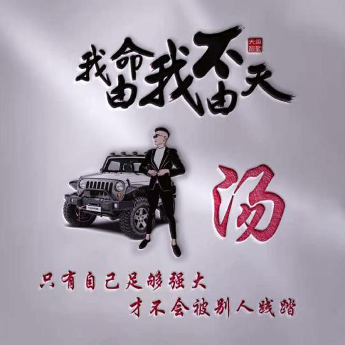 我命由我不由天姓氏微信头像图片