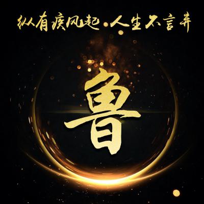 励志姓氏微信头像