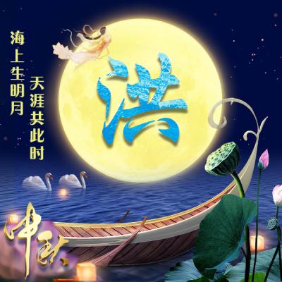 中秋节姓氏微信头像图片