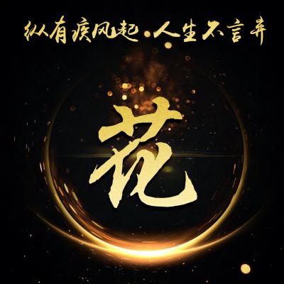 励志姓氏微信头像