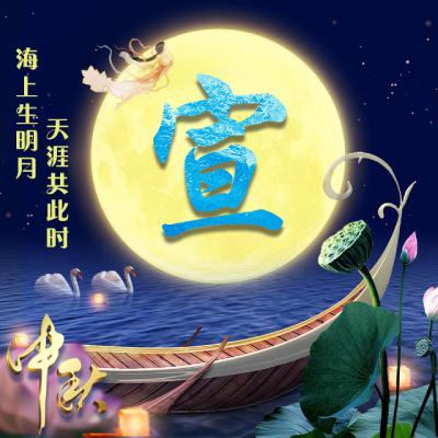中秋节姓氏微信头像图片
