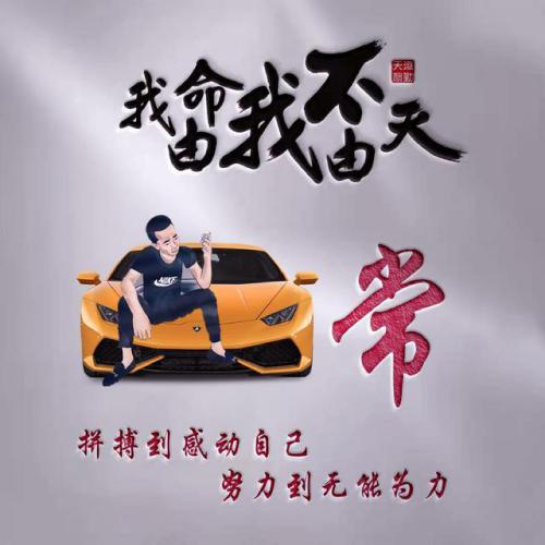 我命由我不由天姓氏微信头像图片