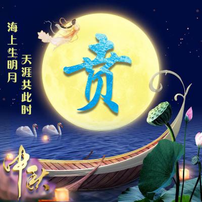 中秋节姓氏微信头像图片