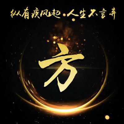 励志姓氏微信头像