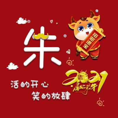 过年专属头像姓氏图片
