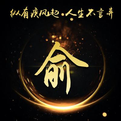 励志姓氏微信头像