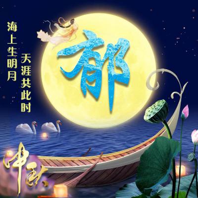 中秋节姓氏微信头像图片