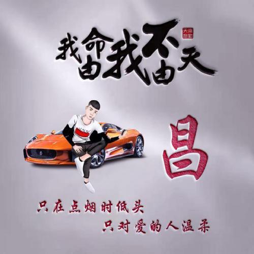 我命由我不由天霸气姓氏头像图片
