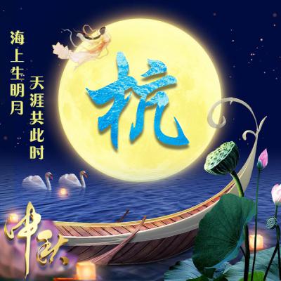中秋节姓氏微信头像图片