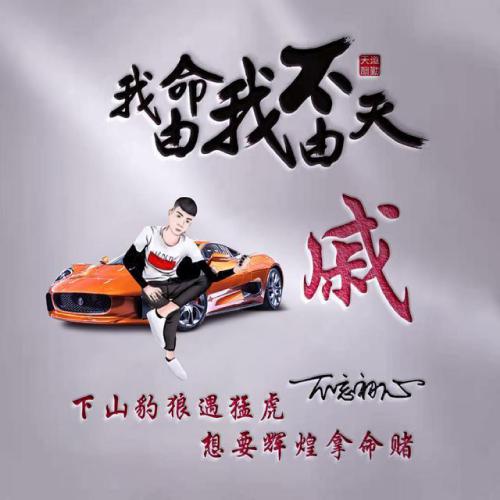 我命由我不由天霸气姓氏头像图片