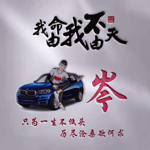 我命由我不由天姓氏微信头像图片