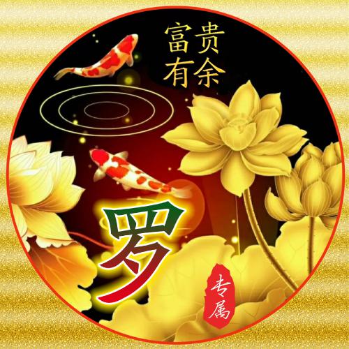 2025最旺财的微信头像