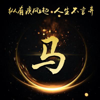 励志姓氏微信头像