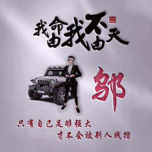 我命由我不由天姓氏微信头像图片