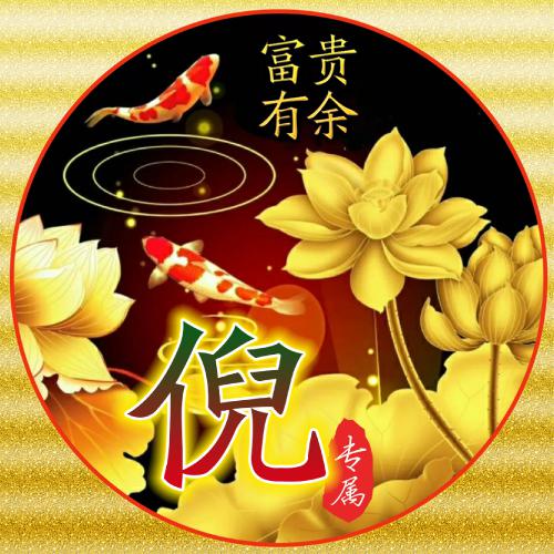 2025最旺财的微信头像