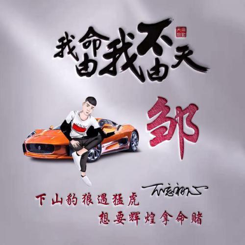 我命由我不由天霸气姓氏头像图片