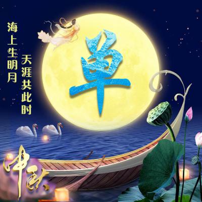 中秋节姓氏微信头像图片