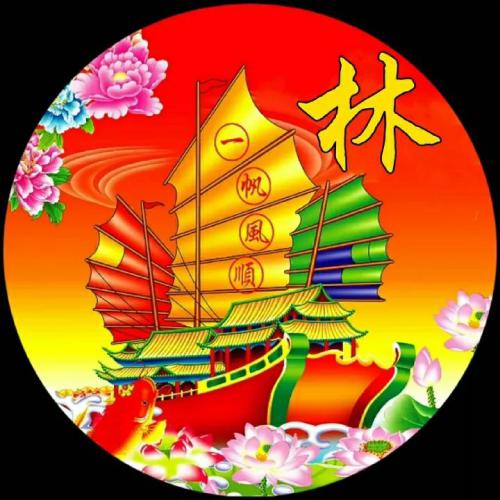 一帆风顺2025姓氏头像