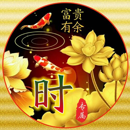 2025最旺财的微信头像