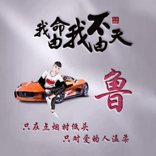 我命由我不由天姓氏微信头像图片