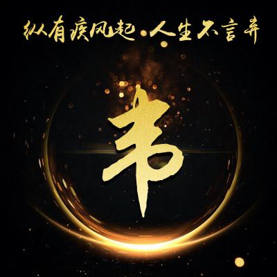 励志姓氏微信头像