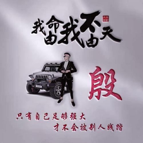 我命由我不由天姓氏微信头像图片