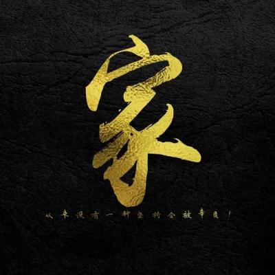 正能量励志姓氏头像图片