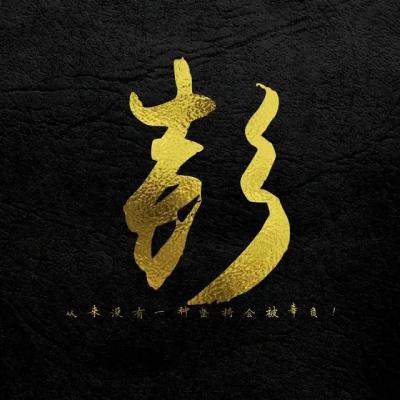 正能量励志姓氏头像图片