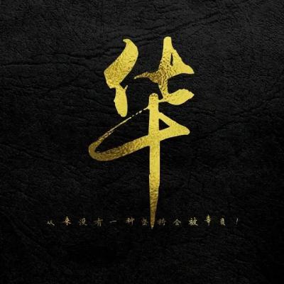 正能量励志姓氏头像图片