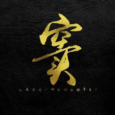 正能量励志姓氏头像图片