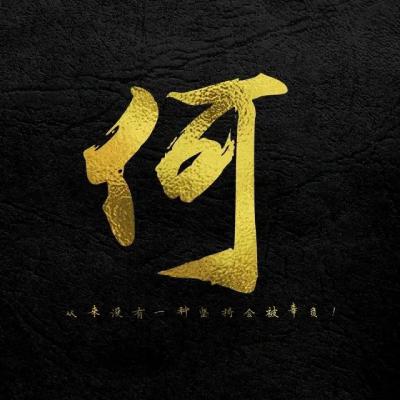 正能量励志姓氏头像图片