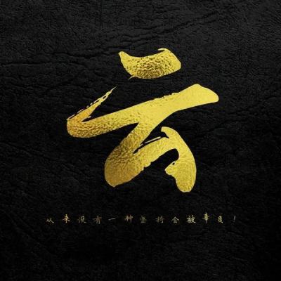 正能量励志姓氏头像图片