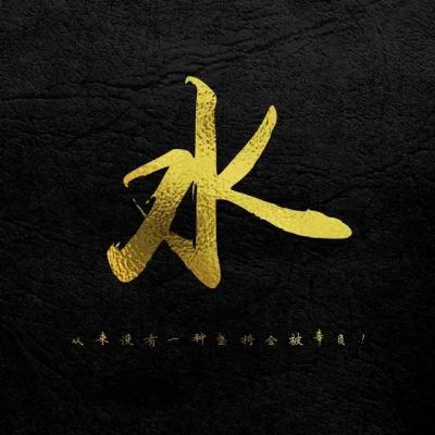 正能量励志姓氏头像图片