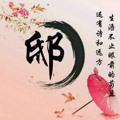 古风唯美姓氏头像