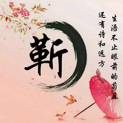 古风唯美姓氏头像