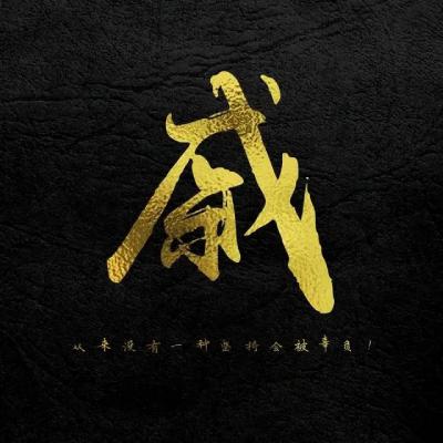 正能量励志姓氏头像图片