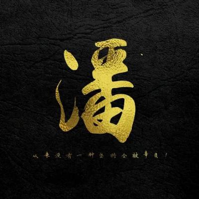正能量励志姓氏头像图片