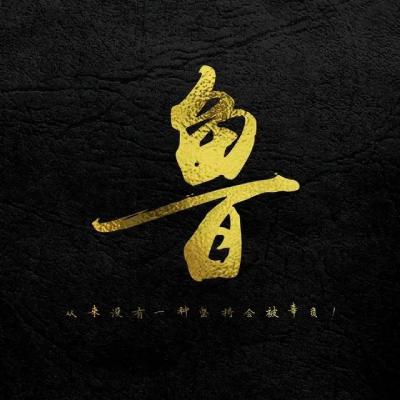 正能量励志姓氏头像图片